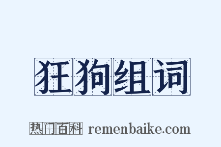 狂狗组词是什么意思的图片